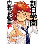 新日学園 内藤哲也物語 1（KADOKAWA） [電子書籍]
