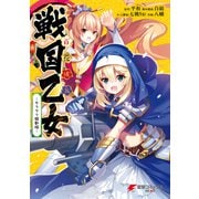 百花繚乱 戦国乙女 -カラクリ騒動編-（KADOKAWA） [電子書籍]