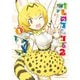 けものフレンズ2 （1）（KADOKAWA） [電子書籍]