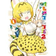 けものフレンズ2 （1）（KADOKAWA） [電子書籍]