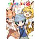 けものフレンズ コミックアラカルト ジャパリパーク編 その4（KADOKAWA） [電子書籍]