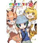 けものフレンズ コミックアラカルト ジャパリパーク編 その4（KADOKAWA） [電子書籍]