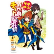 それゆけ！ 異世界チート魔術師 （1）（KADOKAWA） [電子書籍]