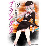 プランダラ（12）（KADOKAWA） [電子書籍]