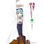 先生！ 休ませてください！ 3（KADOKAWA） [電子書籍]