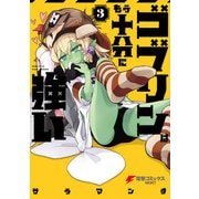 ゴブリンはもう十分に強い（3）（KADOKAWA） [電子書籍]