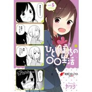 ひとりぼっちの○○生活（5）（KADOKAWA） [電子書籍]