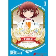 ばっかつ！～麦酒喝采～1（KADOKAWA） [電子書籍]