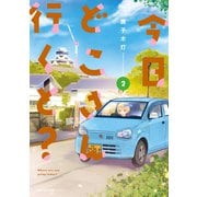 今日どこさん行くと？2（KADOKAWA） [電子書籍]