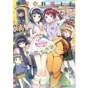 寮長は料理上手 3（KADOKAWA） [電子書籍]