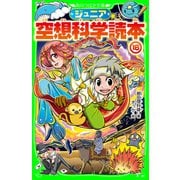 ジュニア空想科学読本16（KADOKAWA） [電子書籍]