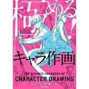 極める！キャラ作画 神技作画シリーズ（KADOKAWA） [電子書籍]
