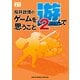 桜井政博のゲームを遊んで思うこと2（KADOKAWA Game Linkage） [電子書籍]