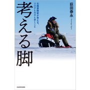 考える脚 北極冒険家が考える、リスクとカネと歩くこと（KADOKAWA） [電子書籍]