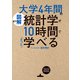 （図解）大学4年間の統計学が10時間でざっと学べる（KADOKAWA） [電子書籍]