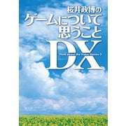桜井政博のゲームについて思うこと DX Think about the Video Games 3（KADOKAWA Game Linkage） [電子書籍]