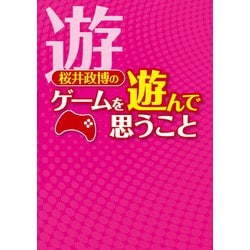 桜井政博のゲームを遊んで思うこと」桜井政博 [画集・ファン