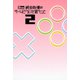 桜井政博のゲームについて思うこと 2 Think about the Video Games（KADOKAWA Game Linkage） [電子書籍]