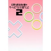 桜井政博のゲームについて思うこと 2 Think about the Video Games（KADOKAWA Game Linkage） [電子書籍]