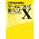 桜井政博のゲームについて思うことX Think about the Video Games 4（KADOKAWA Game Linkage） [電子書籍]