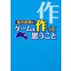 桜井政博のゲームを作って思うこと（KADOKAWA Game Linkage） [電子書籍]