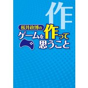 桜井政博のゲームを作って思うこと（KADOKAWA Game Linkage） [電子書籍]
