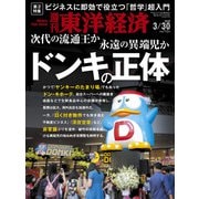週刊東洋経済 2019年3月30日号（東洋経済新報社） [電子書籍]