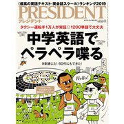 PRESIDENT 2019年4月15日号（プレジデント社） [電子書籍]