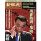 新紀元 中国語時事週刊 625号（大紀元） [電子書籍]