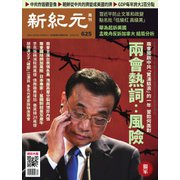 新紀元 中国語時事週刊 625号（大紀元） [電子書籍]