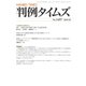 判例タイムズ 1457号 4月号（判例タイムズ社） [電子書籍]