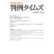 判例タイムズ 1457号 4月号（判例タイムズ社） [電子書籍]