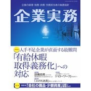 企業実務 2019年4月号（日本実業出版社） [電子書籍]