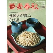 蕎麦春秋 vol.49（リベラルタイム出版社） [電子書籍]