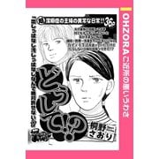どうして！？ 【単話売】（宙出版） [電子書籍]