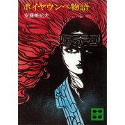 ポイヤウンベ物語（講談社） [電子書籍]