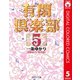 有閑倶楽部 カラー版 5（集英社） [電子書籍]