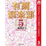 有閑倶楽部 カラー版 5（集英社） [電子書籍]