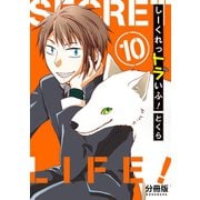 しーくれっトラいふ！ 分冊版（10）（講談社） [電子書籍]