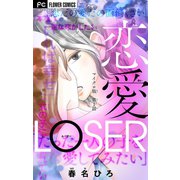 恋愛LOSER【マイクロ】 1（小学館） [電子書籍]