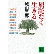 屈託なく生きる（講談社） [電子書籍]