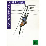 たそがれやくざブルース（講談社） [電子書籍]