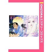 月のしずく 【単話売】（宙出版） [電子書籍]