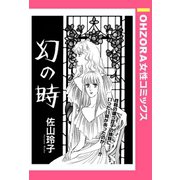 幻の時 【単話売】（宙出版） [電子書籍]