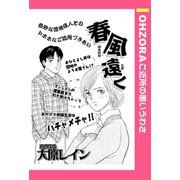 春風遠く 【単話売】（宙出版） [電子書籍]
