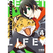 しーくれっトラいふ！ 分冊版（4）（講談社） [電子書籍]