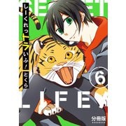 しーくれっトラいふ！ 分冊版（6）（講談社） [電子書籍]