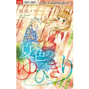ナミダ恋～大人のための泣ける恋バナ～【マイクロ】 4（小学館） [電子書籍]