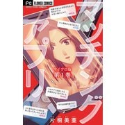 マッチングアプリ【マイクロ】 1（小学館） [電子書籍]