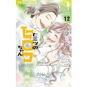 ヒミツのヒロコちゃん【マイクロ】 12（小学館） [電子書籍]
